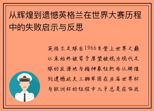 从辉煌到遗憾英格兰在世界大赛历程中的失败启示与反思