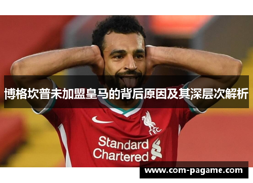 博格坎普未加盟皇马的背后原因及其深层次解析