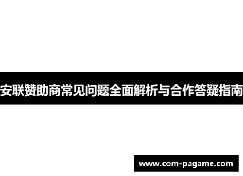 安联赞助商常见问题全面解析与合作答疑指南