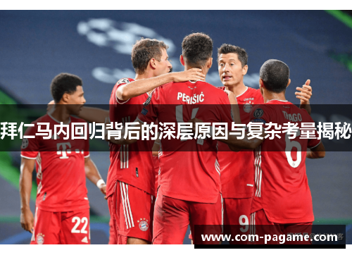 拜仁马内回归背后的深层原因与复杂考量揭秘 拜仁马内回归背后的深层原因与复杂考量揭秘