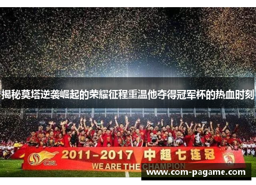 揭秘莫塔逆袭崛起的荣耀征程重温他夺得冠军杯的热血时刻 揭秘莫塔逆袭崛起的荣耀征程重温他夺得冠军杯的热血时刻