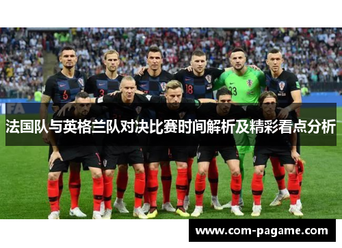 法国队与英格兰队对决比赛时间解析及精彩看点分析