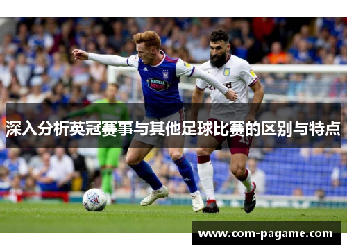 深入分析英冠赛事与其他足球比赛的区别与特点
