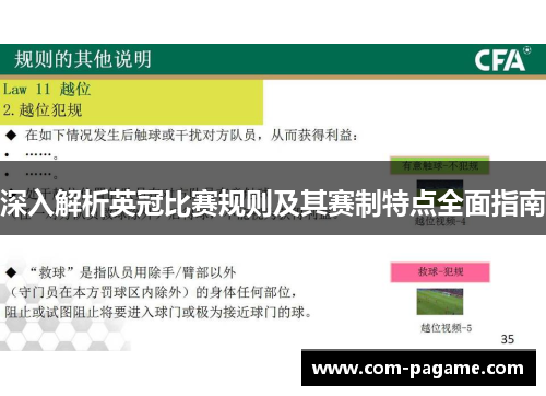深入解析英冠比赛规则及其赛制特点全面指南