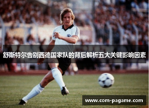 舒斯特尔告别西德国家队的背后解析五大关键影响因素