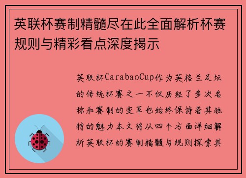 英联杯赛制精髓尽在此全面解析杯赛规则与精彩看点深度揭示