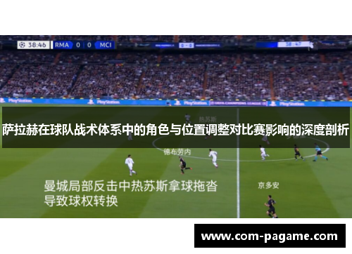 萨拉赫在球队战术体系中的角色与位置调整对比赛影响的深度剖析