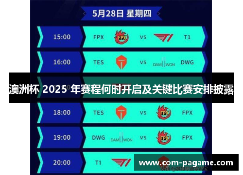 澳洲杯 2025 年赛程何时开启及关键比赛安排披露
