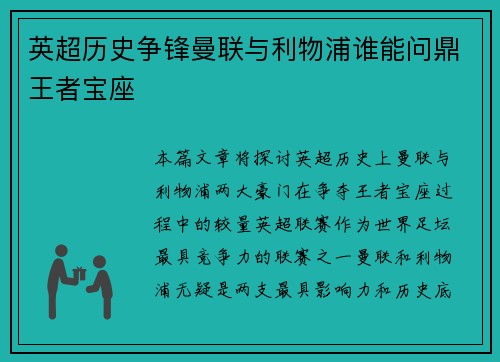 英超历史争锋曼联与利物浦谁能问鼎王者宝座