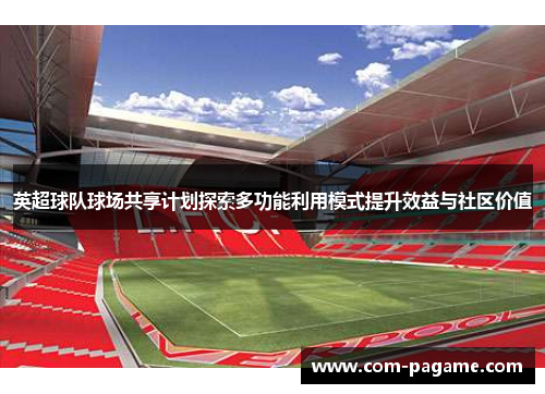 英超球队球场共享计划探索多功能利用模式提升效益与社区价值