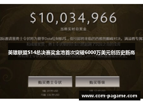 英雄联盟S14总决赛奖金池首次突破6000万美元创历史新高 英雄联盟S14总决赛奖金池首次突破6000万美元创历史新高