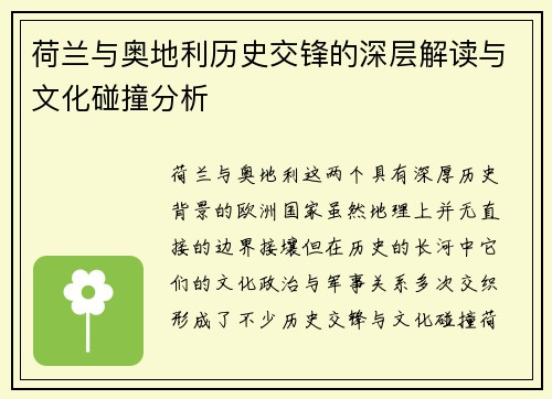 荷兰与奥地利历史交锋的深层解读与文化碰撞分析 荷兰与奥地利历史交锋的深层解读与文化碰撞分析