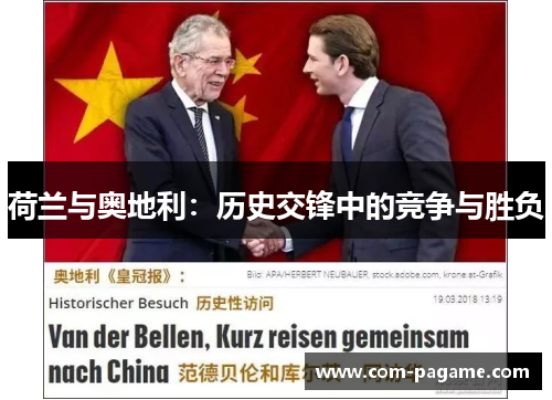 荷兰与奥地利：历史交锋中的竞争与胜负
