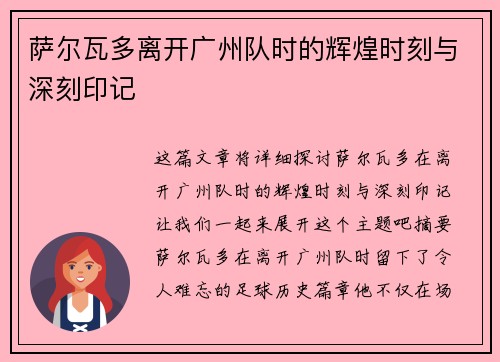 萨尔瓦多离开广州队时的辉煌时刻与深刻印记