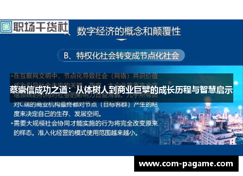 蔡崇信成功之道：从体树人到商业巨擘的成长历程与智慧启示