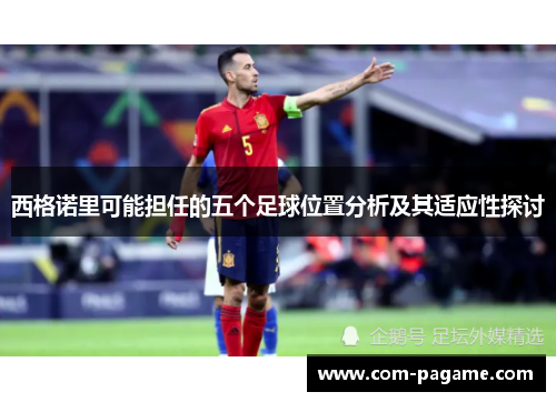 西格诺里可能担任的五个足球位置分析及其适应性探讨