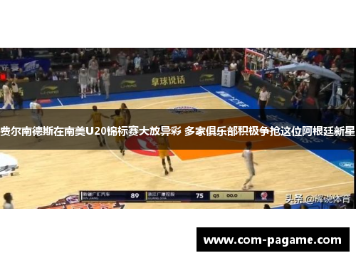 费尔南德斯在南美U20锦标赛大放异彩 多家俱乐部积极争抢这位阿根廷新星 费尔南德斯在南美U20锦标赛大放异彩 多家俱乐部积极争抢这位阿根廷新星