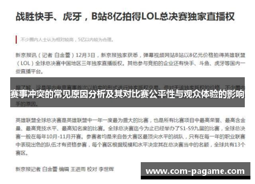 赛事冲突的常见原因分析及其对比赛公平性与观众体验的影响