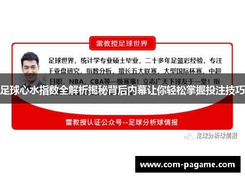 足球心水指数全解析揭秘背后内幕让你轻松掌握投注技巧