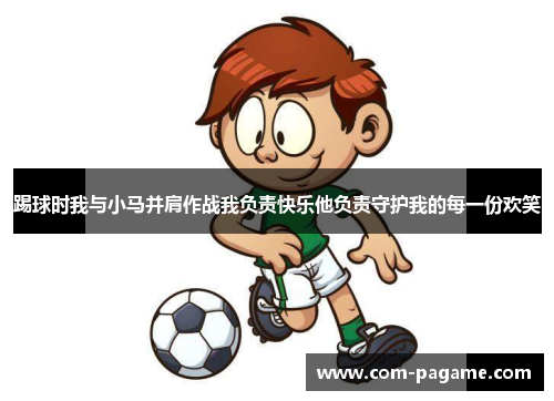 踢球时我与小马并肩作战我负责快乐他负责守护我的每一份欢笑