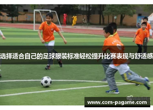 选择适合自己的足球服装标准轻松提升比赛表现与舒适感