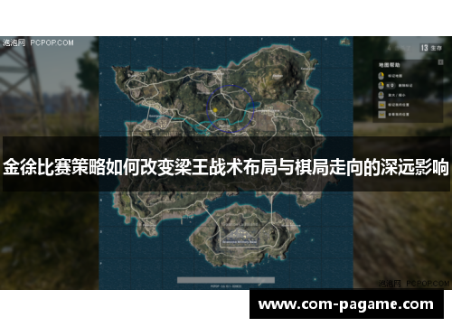 金徐比赛策略如何改变梁王战术布局与棋局走向的深远影响