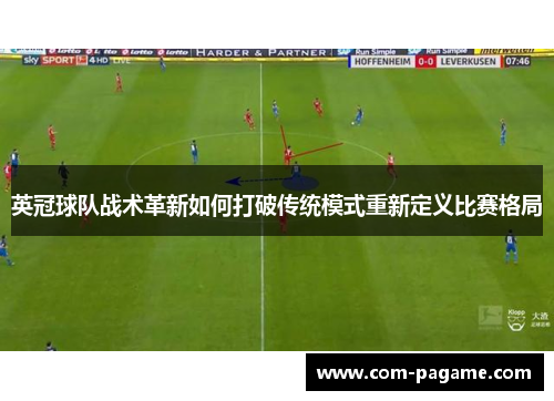 英冠球队战术革新如何打破传统模式重新定义比赛格局