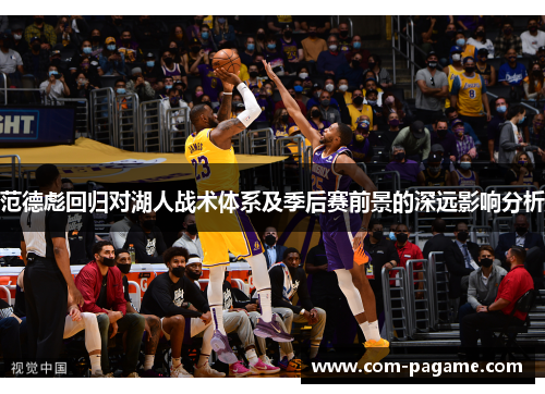 范德彪回归对湖人战术体系及季后赛前景的深远影响分析