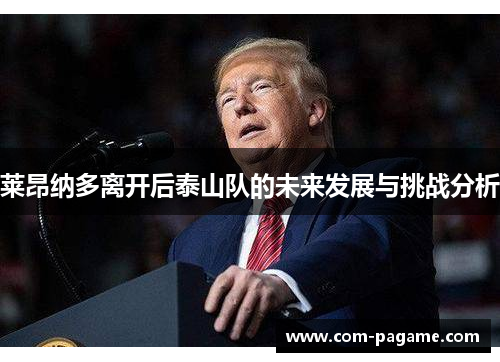 莱昂纳多离开后泰山队的未来发展与挑战分析