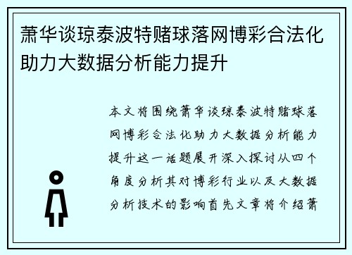 萧华谈琼泰波特赌球落网博彩合法化助力大数据分析能力提升