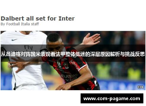 从吕迪格对阵国米表现看法甲整体低迷的深层原因解析与挑战反思