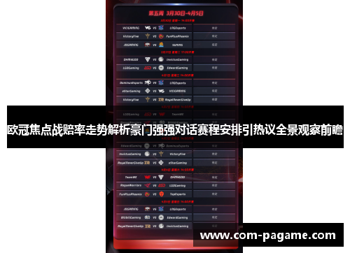 欧冠焦点战赔率走势解析豪门强强对话赛程安排引热议全景观察前瞻