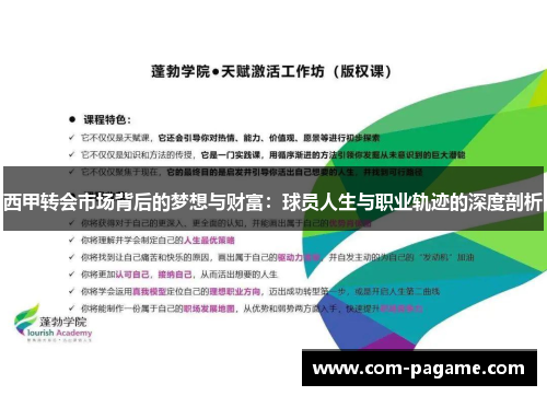 西甲转会市场背后的梦想与财富:球员人生与职业轨迹的深度剖析 西甲转会市场背后的梦想与财富:球员人生与职业轨迹的深度剖析