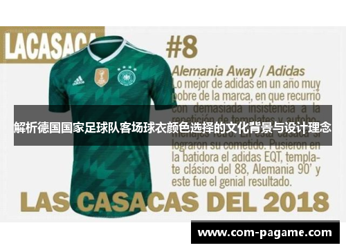 解析德国国家足球队客场球衣颜色选择的文化背景与设计理念 解析德国国家足球队客场球衣颜色选择的文化背景与设计理念