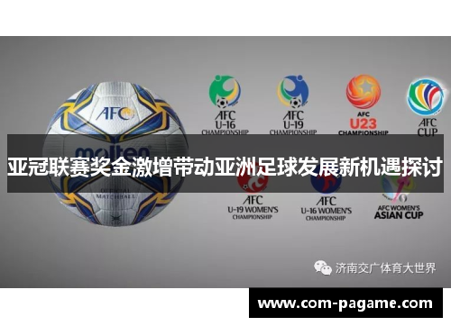 亚冠联赛奖金激增带动亚洲足球发展新机遇探讨