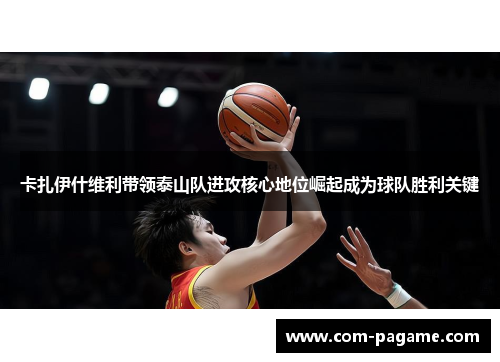 卡扎伊什维利带领泰山队进攻核心地位崛起成为球队胜利关键