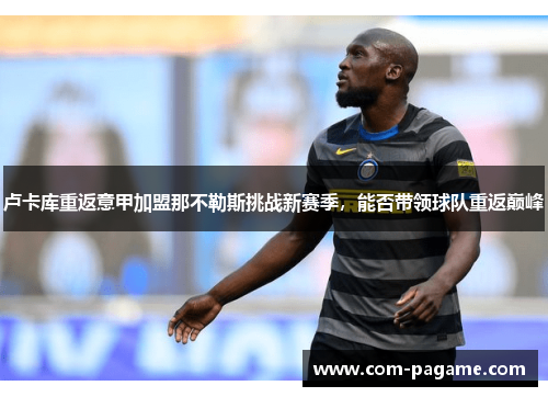 卢卡库重返意甲加盟那不勒斯挑战新赛季，能否带领球队重返巅峰