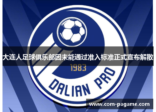 大连人足球俱乐部因未能通过准入标准正式宣布解散