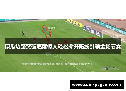 康瓜边路突破速度惊人轻松撕开防线引领全场节奏