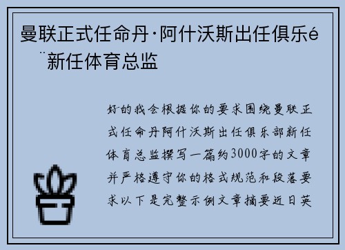 曼联正式任命丹·阿什沃斯出任俱乐部新任体育总监