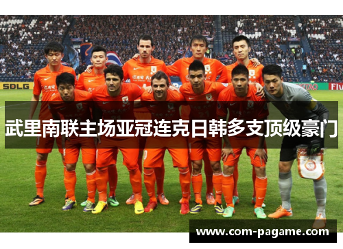 武里南联主场亚冠连克日韩多支顶级豪门