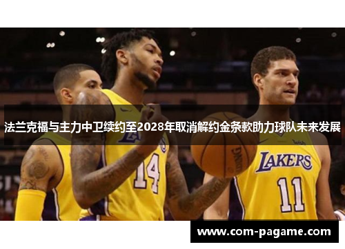 法兰克福与主力中卫续约至2028年取消解约金条款助力球队未来发展 法兰克福与主力中卫续约至2028年取消解约金条款助力球队未来发展