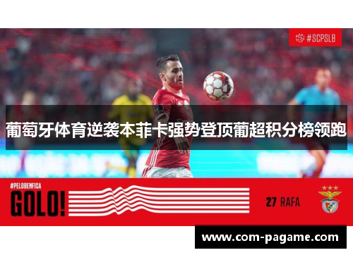葡萄牙体育逆袭本菲卡强势登顶葡超积分榜领跑