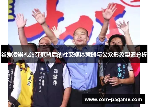 谷爱凌崇礼站夺冠背后的社交媒体策略与公众形象塑造分析