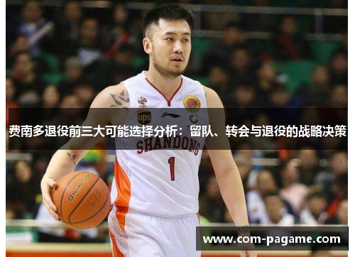 费南多退役前三大可能选择分析：留队、转会与退役的战略决策