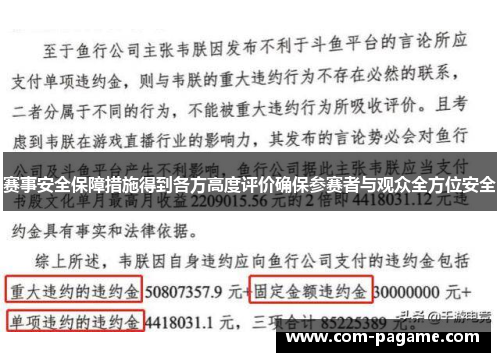 赛事安全保障措施得到各方高度评价确保参赛者与观众全方位安全