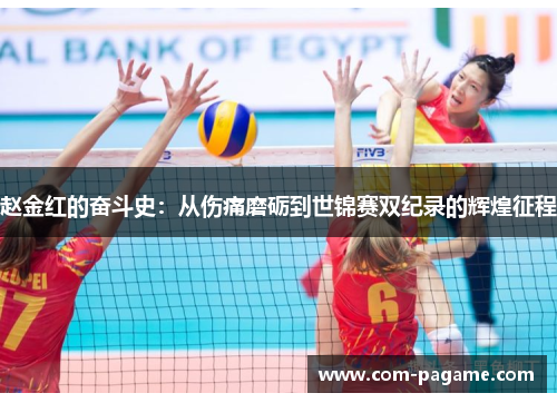 赵金红的奋斗史：从伤痛磨砺到世锦赛双纪录的辉煌征程