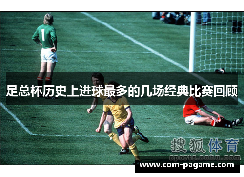 足总杯历史上进球最多的几场经典比赛回顾