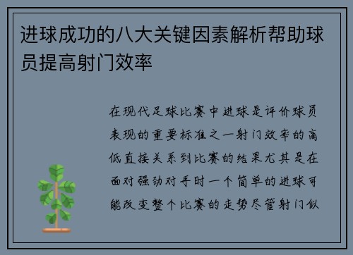 进球成功的八大关键因素解析帮助球员提高射门效率