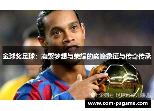 金球奖足球：凝聚梦想与荣耀的巅峰象征与传奇传承